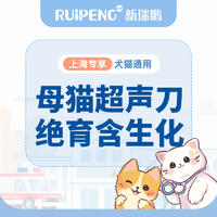 【上海阿闻】犬猫超声刀绝育（含术前生化） 母猫超声刀绝育